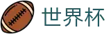 2026世界杯 - FIFA WC官方旗舰店 - 世界杯足彩在线买球今日稳胆